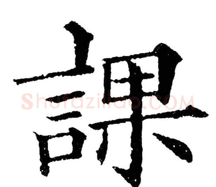課字黄自元毛笔楷书书法写法,摘自黄自元毛笔楷书书法作品