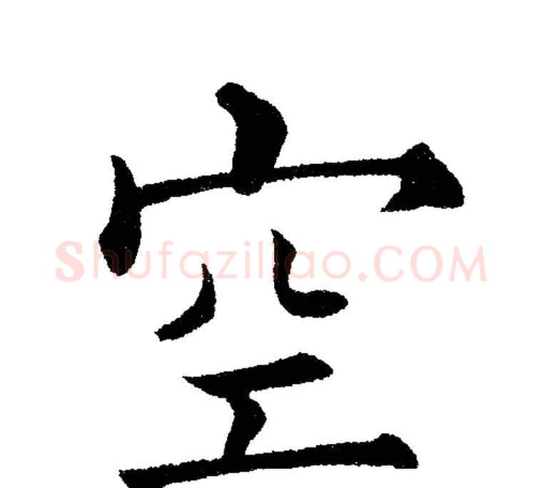 空字黄自元毛笔楷书书法写法,摘自黄自元毛笔楷书书法作品