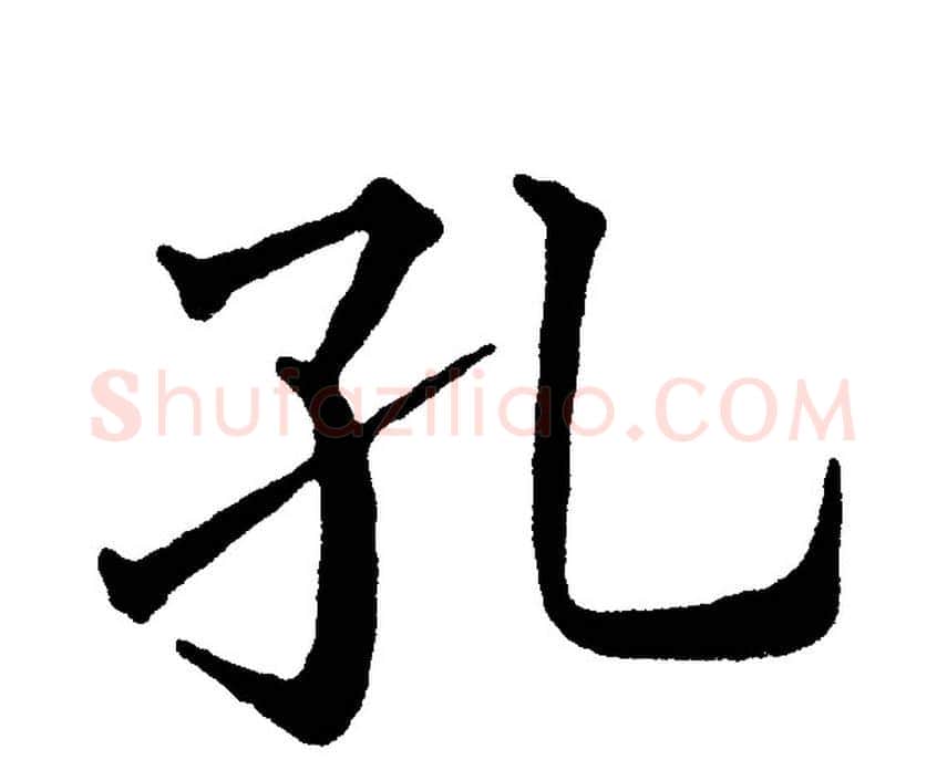 孔字黄自元毛笔楷书书法写法,摘自黄自元毛笔楷书书法作品