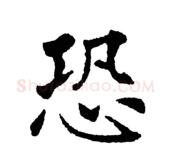 恐字黄自元毛笔楷书书法写法,摘自黄自元毛笔楷书书法作品