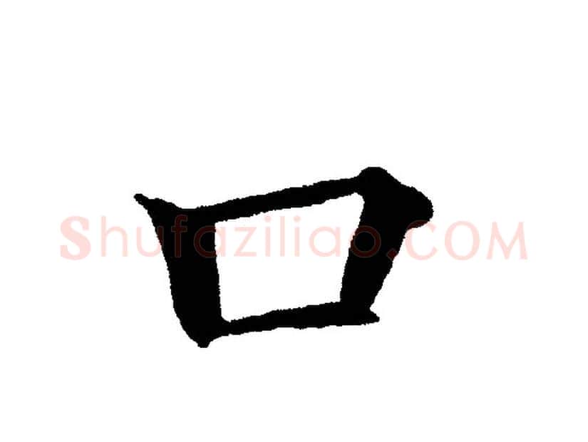 口字黄自元毛笔楷书书法写法,摘自黄自元毛笔楷书书法作品