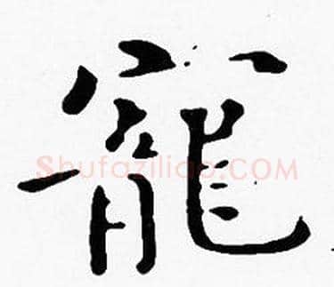 寵字沈度毛笔楷书书法写法,摘自沈度毛笔楷书书法作品