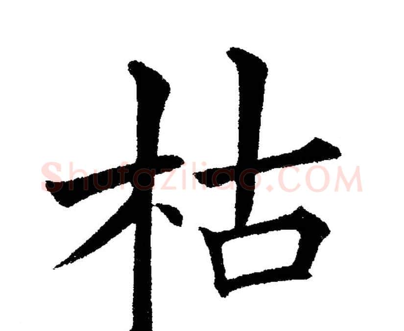 枯字黄自元毛笔楷书书法写法,摘自黄自元毛笔楷书书法作品