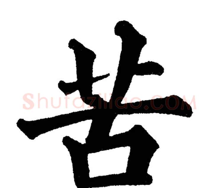 苦字黄自元毛笔楷书书法写法,摘自黄自元毛笔楷书书法作品