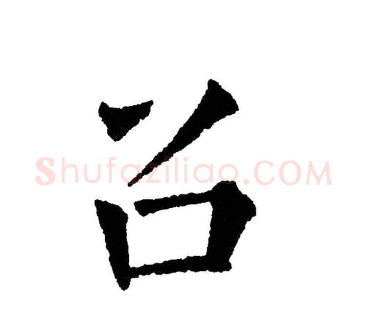 召字黄自元毛笔楷书书法写法,摘自黄自元毛笔楷书书法作品