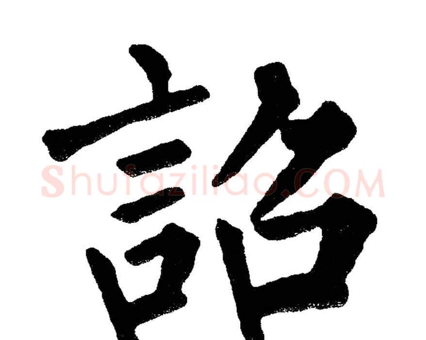 詔字黄自元毛笔楷书书法写法,摘自黄自元毛笔楷书书法作品