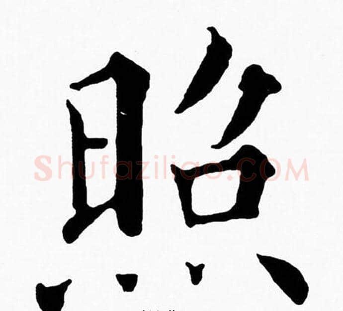 照字黄自元毛笔楷书书法写法,摘自黄自元毛笔楷书书法作品