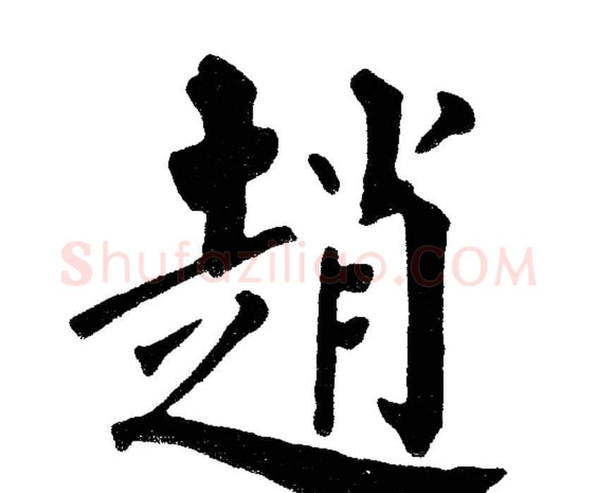 趙字黄自元毛笔楷书书法写法,摘自黄自元毛笔楷书书法作品