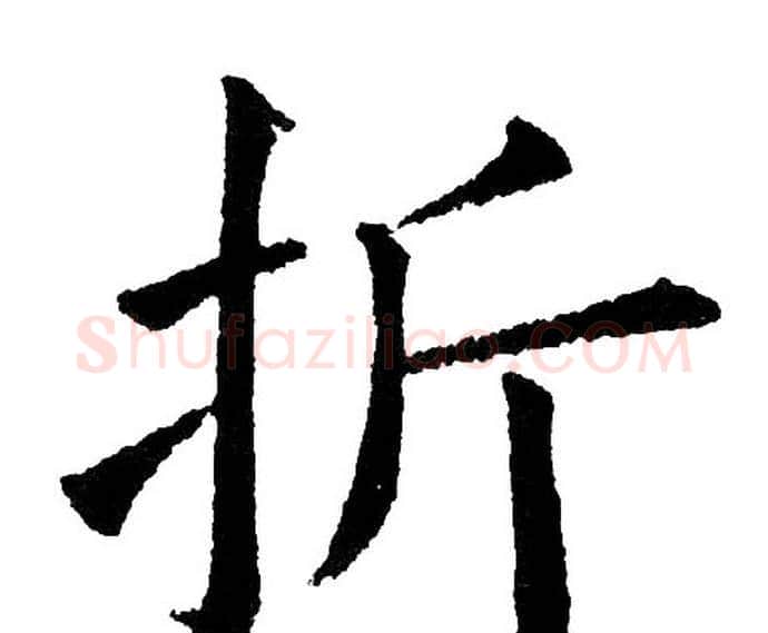 折字黄自元毛笔楷书书法写法,摘自黄自元毛笔楷书书法作品