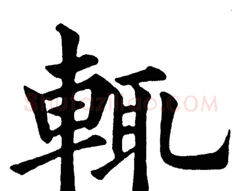 輒字黄自元毛笔楷书书法写法,摘自黄自元毛笔楷书书法作品