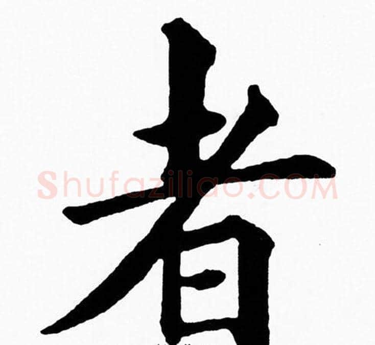 者字黄自元毛笔楷书书法写法,摘自黄自元毛笔楷书书法作品
