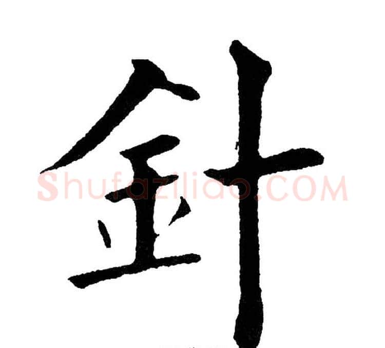 针字黄自元毛笔楷书书法写法,摘自黄自元毛笔楷书书法作品
