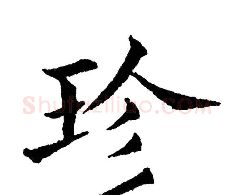 珍字黄自元毛笔楷书书法写法,摘自黄自元毛笔楷书书法作品