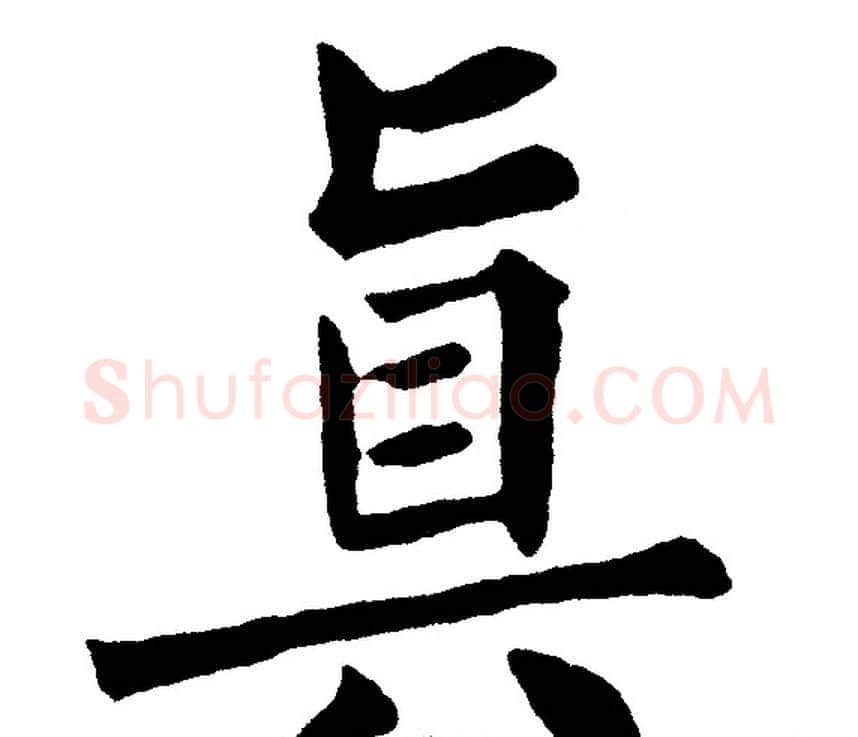 真字黄自元毛笔楷书书法写法,摘自黄自元毛笔楷书书法作品