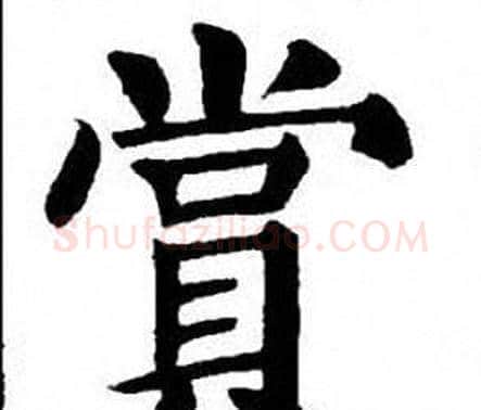 賞字刘炳森毛笔楷书书法写法,摘自刘炳森毛笔楷书书法作品