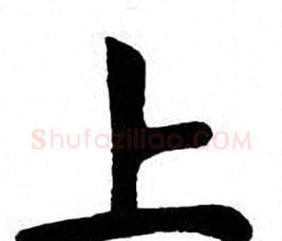 上字刘炳森毛笔楷书书法写法,摘自刘炳森毛笔楷书书法作品