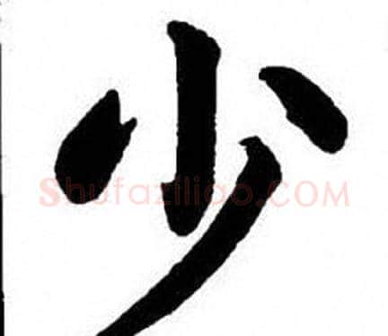 少字刘炳森毛笔楷书书法写法,摘自刘炳森毛笔楷书书法作品