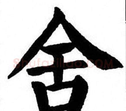 舍字刘炳森毛笔楷书书法写法,摘自刘炳森毛笔楷书书法作品