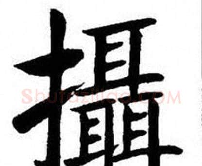 攝字刘炳森毛笔楷书书法写法,摘自刘炳森毛笔楷书书法作品