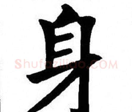 身字刘炳森毛笔楷书书法写法,摘自刘炳森毛笔楷书书法作品