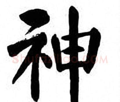 神字刘炳森毛笔楷书书法写法,摘自刘炳森毛笔楷书书法作品