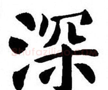 深字刘炳森毛笔楷书书法写法,摘自刘炳森毛笔楷书书法作品