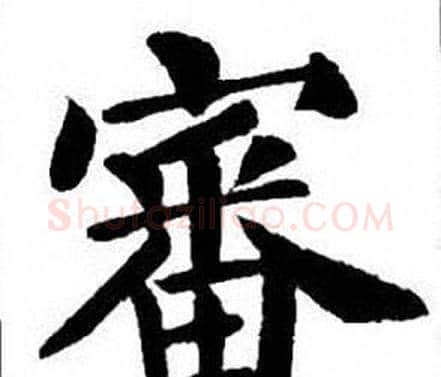 審字刘炳森毛笔楷书书法写法,摘自刘炳森毛笔楷书书法作品