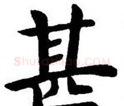 甚字刘炳森毛笔楷书书法写法,摘自刘炳森毛笔楷书书法作品