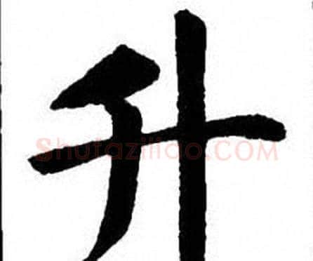 升字刘炳森毛笔楷书书法写法,摘自刘炳森毛笔楷书书法作品