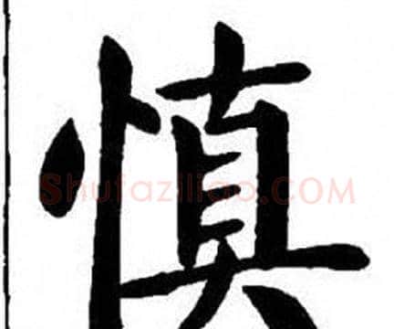 慎字刘炳森毛笔楷书书法写法,摘自刘炳森毛笔楷书书法作品