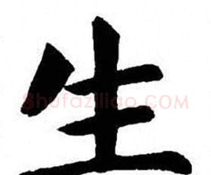 生字刘炳森毛笔楷书书法写法,摘自刘炳森毛笔楷书书法作品