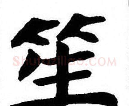 笙字刘炳森毛笔楷书书法写法,摘自刘炳森毛笔楷书书法作品