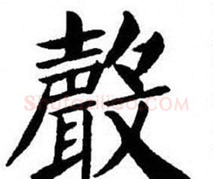 聲字刘炳森毛笔楷书书法写法,摘自刘炳森毛笔楷书书法作品