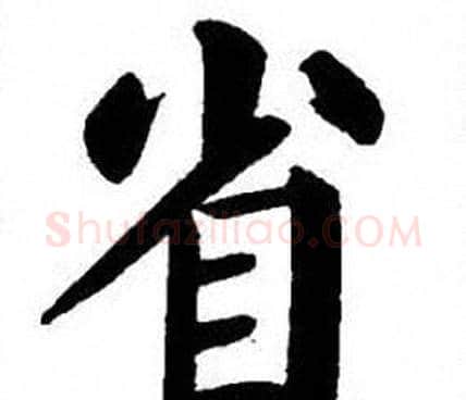 省字刘炳森毛笔楷书书法写法,摘自刘炳森毛笔楷书书法作品