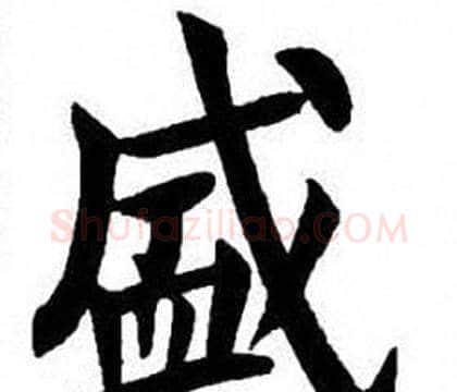 盛字刘炳森毛笔楷书书法写法,摘自刘炳森毛笔楷书书法作品