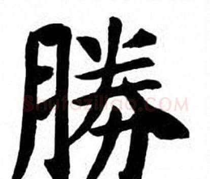 勝字刘炳森毛笔楷书书法写法,摘自刘炳森毛笔楷书书法作品