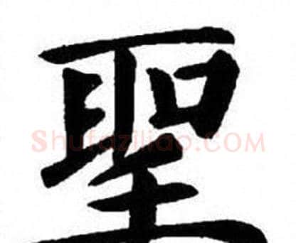 聖字刘炳森毛笔楷书书法写法,摘自刘炳森毛笔楷书书法作品