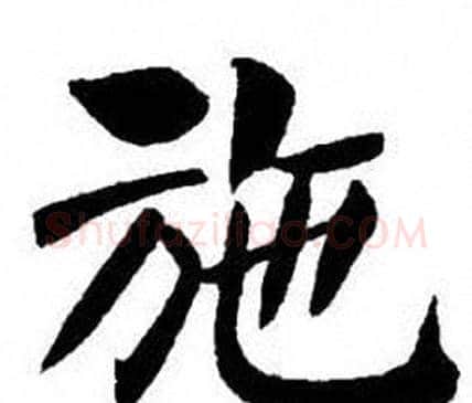 施字刘炳森毛笔楷书书法写法,摘自刘炳森毛笔楷书书法作品