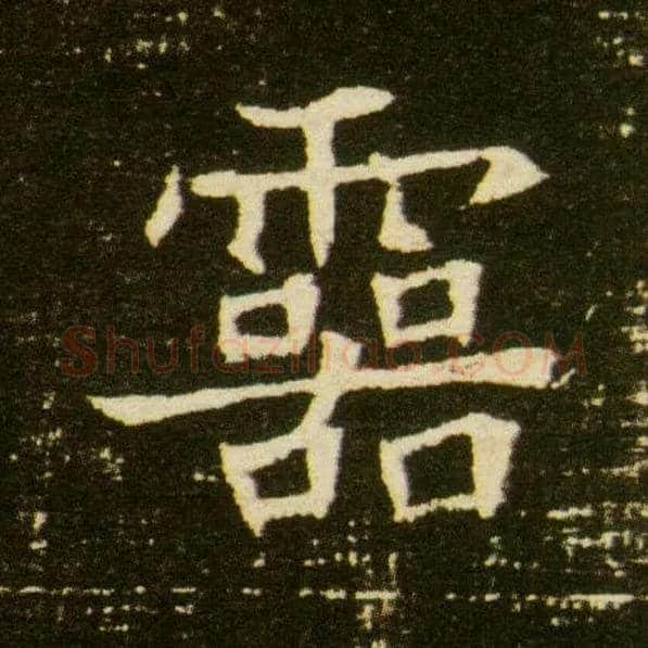 靈毛笔楷书写法,摘自隋董美人墓志