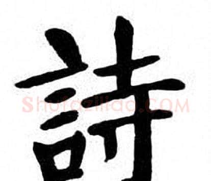 詩字刘炳森毛笔楷书书法写法,摘自刘炳森毛笔楷书书法作品