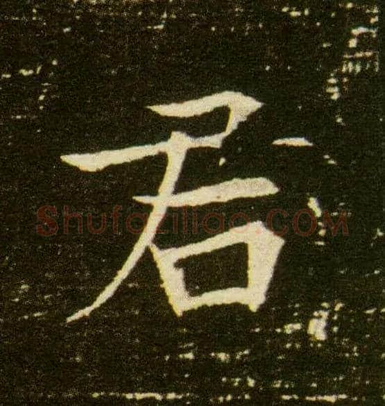 君毛笔楷书写法,摘自隋董美人墓志