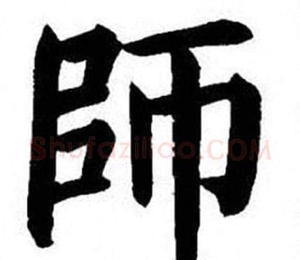 師字刘炳森毛笔楷书书法写法,摘自刘炳森毛笔楷书书法作品