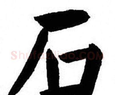 石字刘炳森毛笔楷书书法写法,摘自刘炳森毛笔楷书书法作品