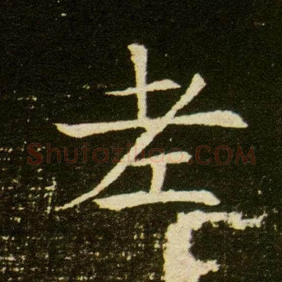 老毛笔楷书写法,摘自隋董美人墓志