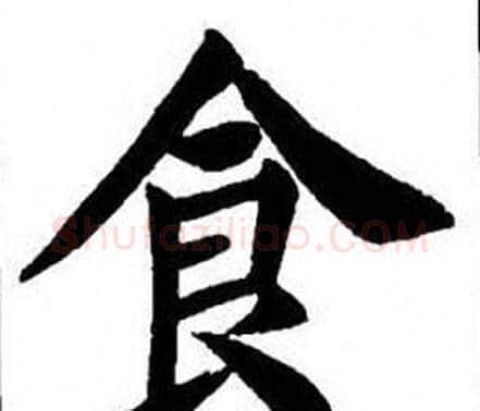 食字刘炳森毛笔楷书书法写法,摘自刘炳森毛笔楷书书法作品