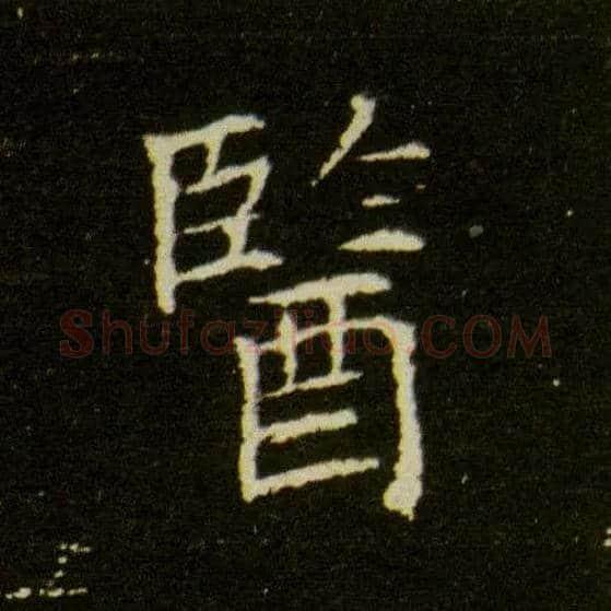 医毛笔楷书写法,摘自隋董美人墓志