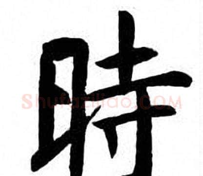時字刘炳森毛笔楷书书法写法,摘自刘炳森毛笔楷书书法作品