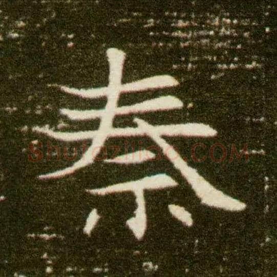 秦毛笔楷书写法,摘自隋董美人墓志