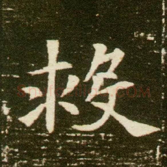救毛笔楷书写法,摘自隋董美人墓志