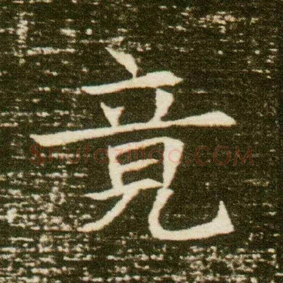 竟毛笔楷书写法,摘自隋董美人墓志